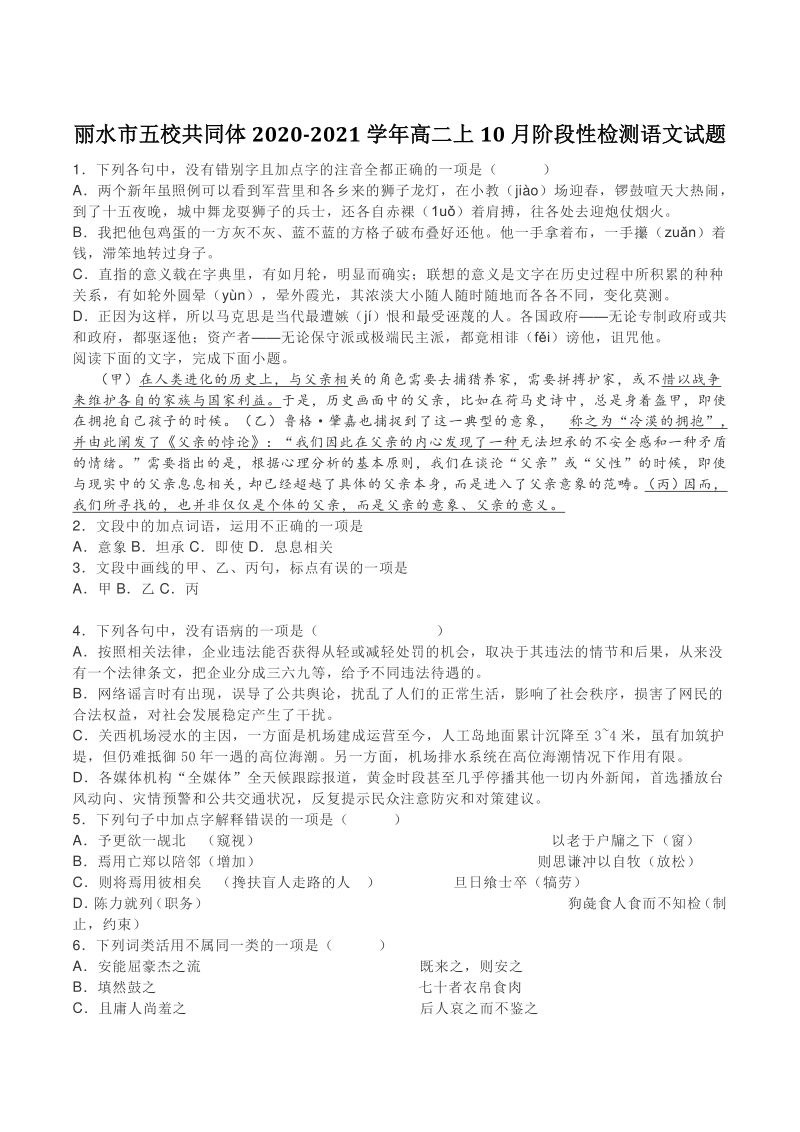 浙江省丽水市五校共同体2020-2021学年高二上10月阶段性检测语文试题（含答案）_第1页