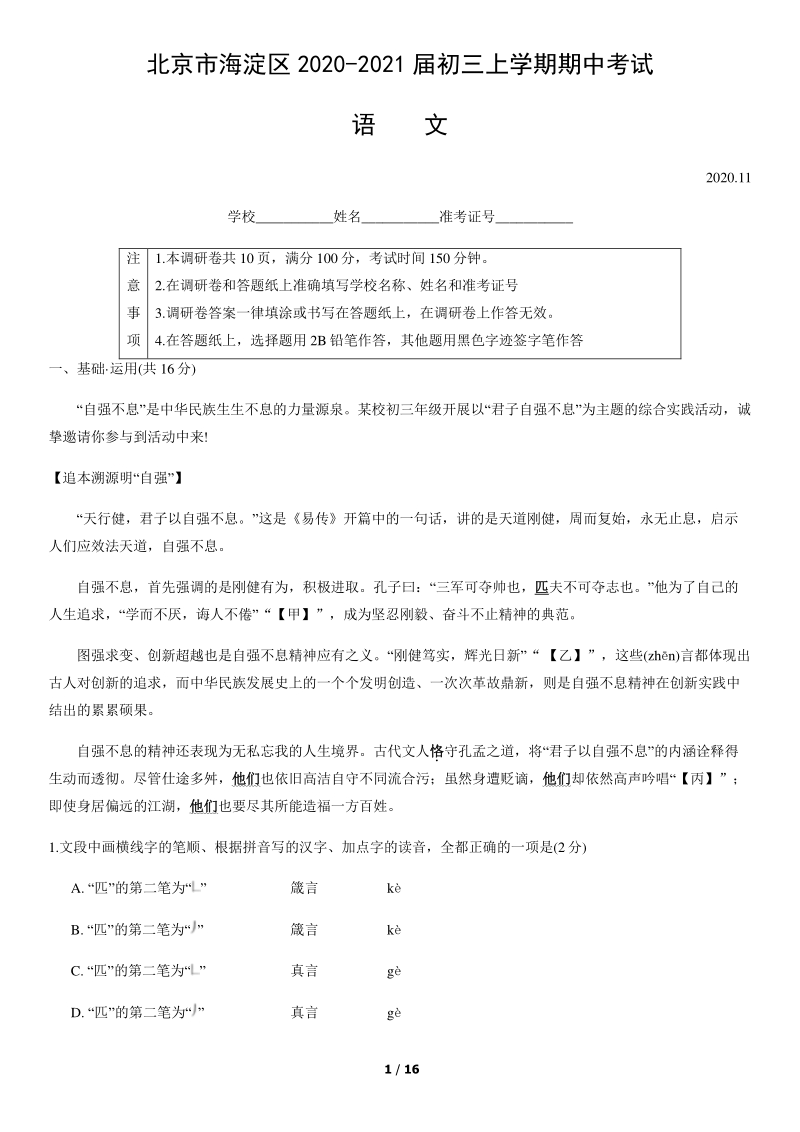 北京市海淀区2020-2021学年九年级上期中考试语文试卷（含答案）_第1页