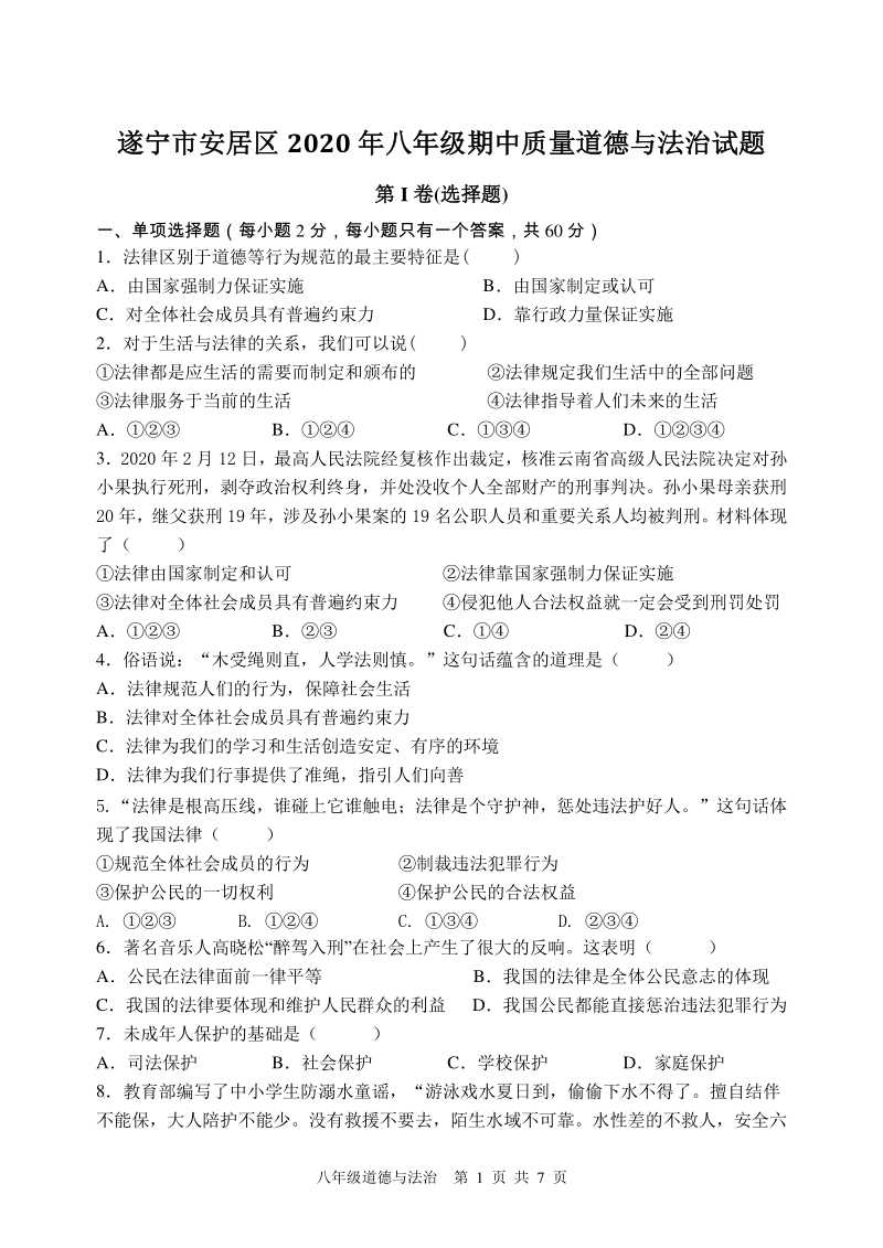 四川省遂宁市安居区2020-2021学年八年级上期中考试道德与法治试题（含答案）_第1页
