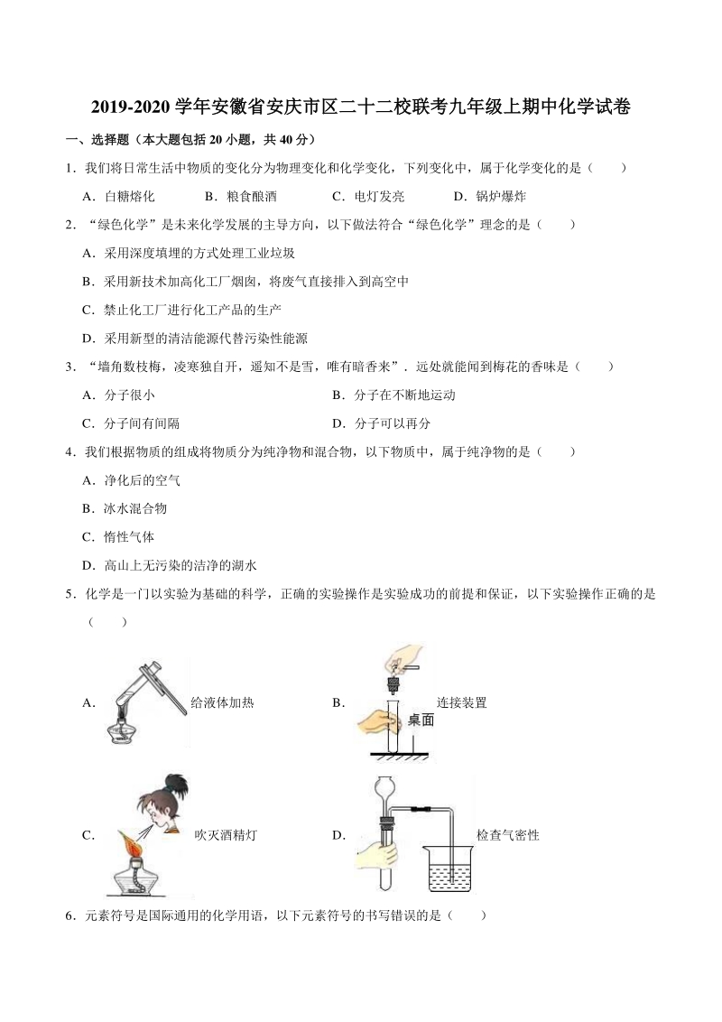2019-2020学年安徽省安庆市区二十二校联考九年级上期中化学试卷（含答案）_第1页