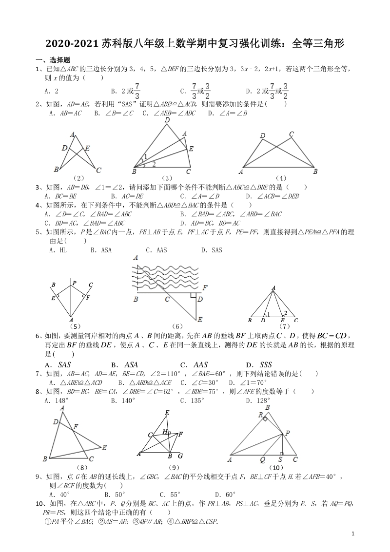 2020年苏科版八年级上期中复习强化训练卷：全等三角形（含答案）_第1页