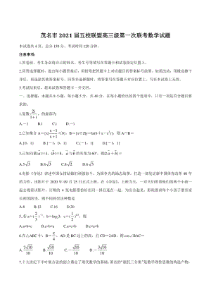 广东省茂名市五校联盟2021届高三第一次联考数学试题（含答案）