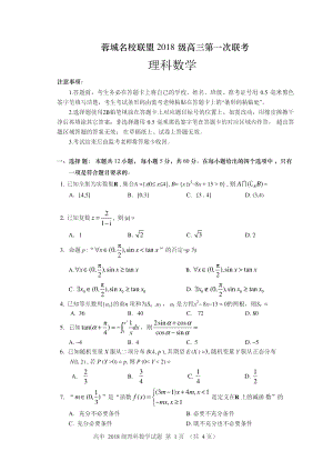 四川省成都市蓉城名校联盟2021届高三10月第一次联考理科数学试题（含答案）