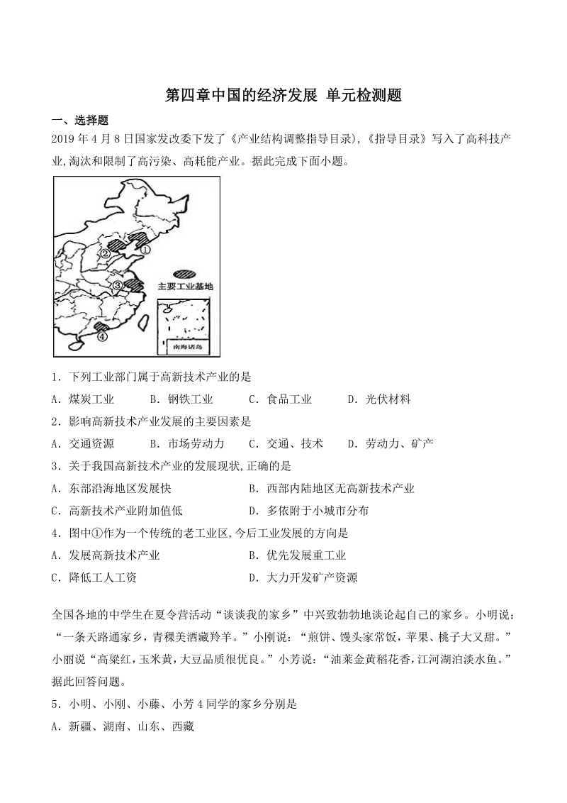 2020年秋人教版地理八年级上第四章《中国的经济发展》单元检测题（含答案）_第1页