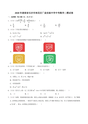 2020年湖南省长沙市雨花区广益实验中学中考数学二模试卷（含答案解析）