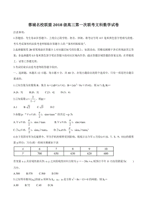 四川省成都市蓉城名校联盟2021届高三第一次联考文科数学试题（含答案）