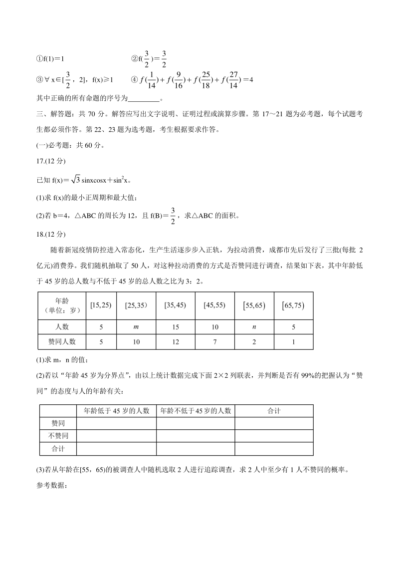四川省成都市蓉城名校联盟2021届高三第一次联考文科数学试题（含答案）_第3页