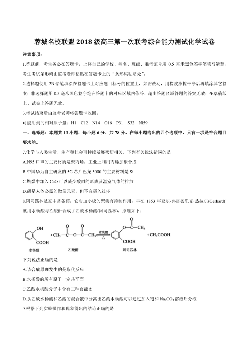 四川省成都市蓉城名校联盟2021届高三第一次联考化学试题（含答案）_第1页
