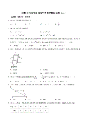 2020年河南省洛阳市中考数学模拟试卷（三）含答案解析