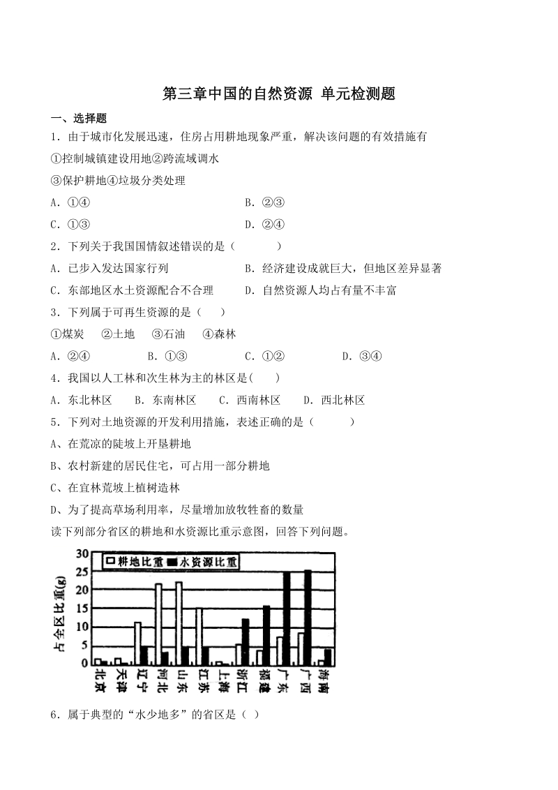 2020年人教版八年级地理上册第三章《中国的自然资源》单元检测题（含答案）_第1页