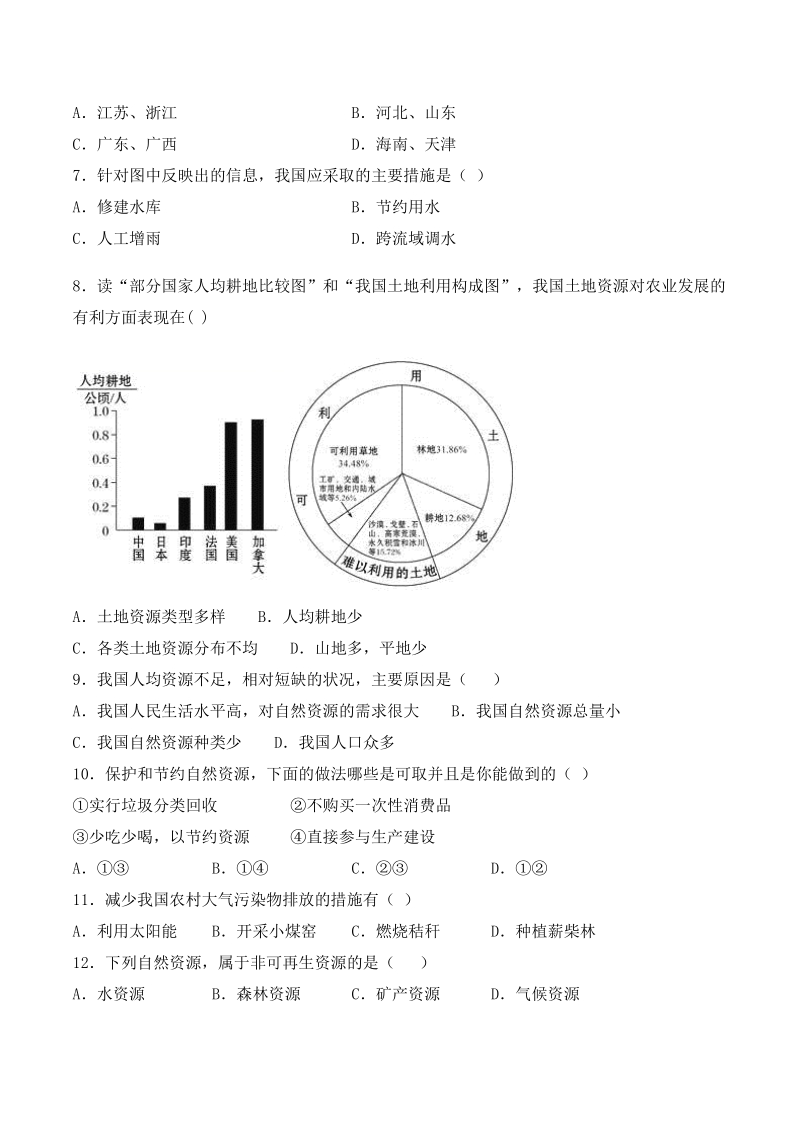 2020年人教版八年级地理上册第三章《中国的自然资源》单元检测题（含答案）_第2页