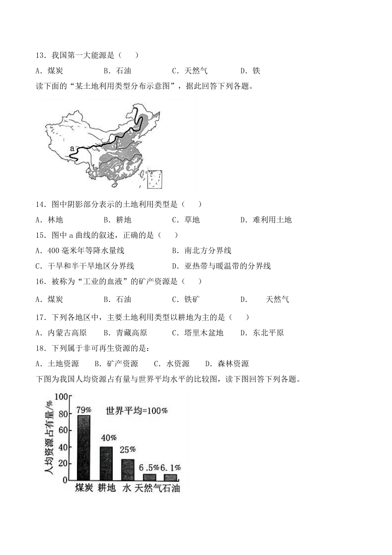 2020年人教版八年级地理上册第三章《中国的自然资源》单元检测题（含答案）_第3页
