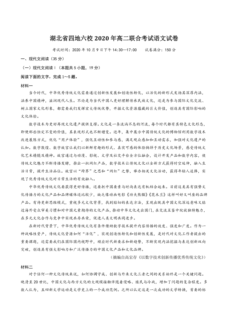 湖北省四地六校2020-2021学年高二上学期联合考试语文试题（含答案）_第1页