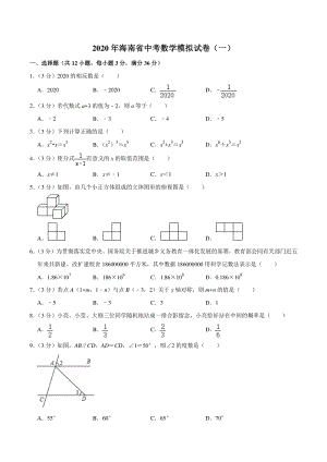 2020年海南省中考数学模拟试卷（一）含答案解析