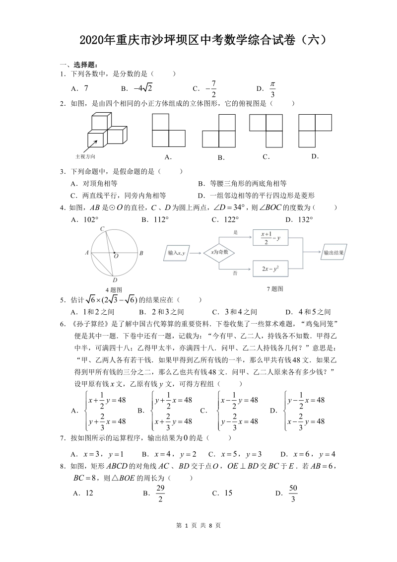 2020年重庆市沙坪坝区中考数学综合试卷（六）含答案_第1页