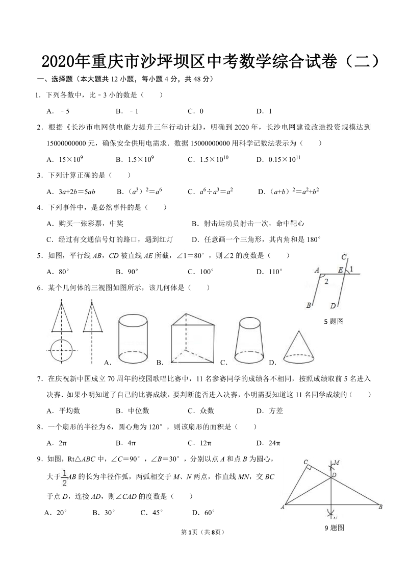 2020年重庆市沙坪坝区中考数学综合试卷（二）含答案_第1页