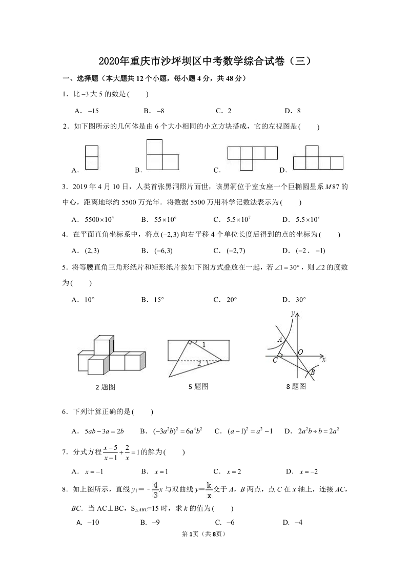 2020年重庆市沙坪坝区中考数学综合试卷（三）含答案_第1页