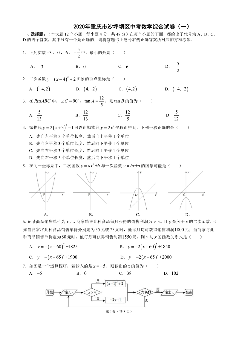 2020年重庆市沙坪坝区中考数学综合试卷（一）含答案_第1页
