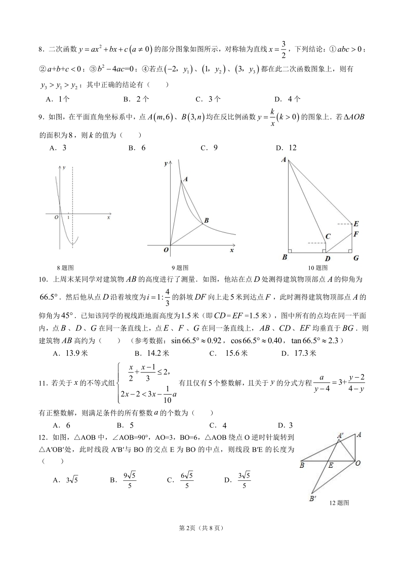 2020年重庆市沙坪坝区中考数学综合试卷（一）含答案_第2页