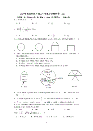 2020年重庆市沙坪坝区中考数学综合试卷（四）含答案