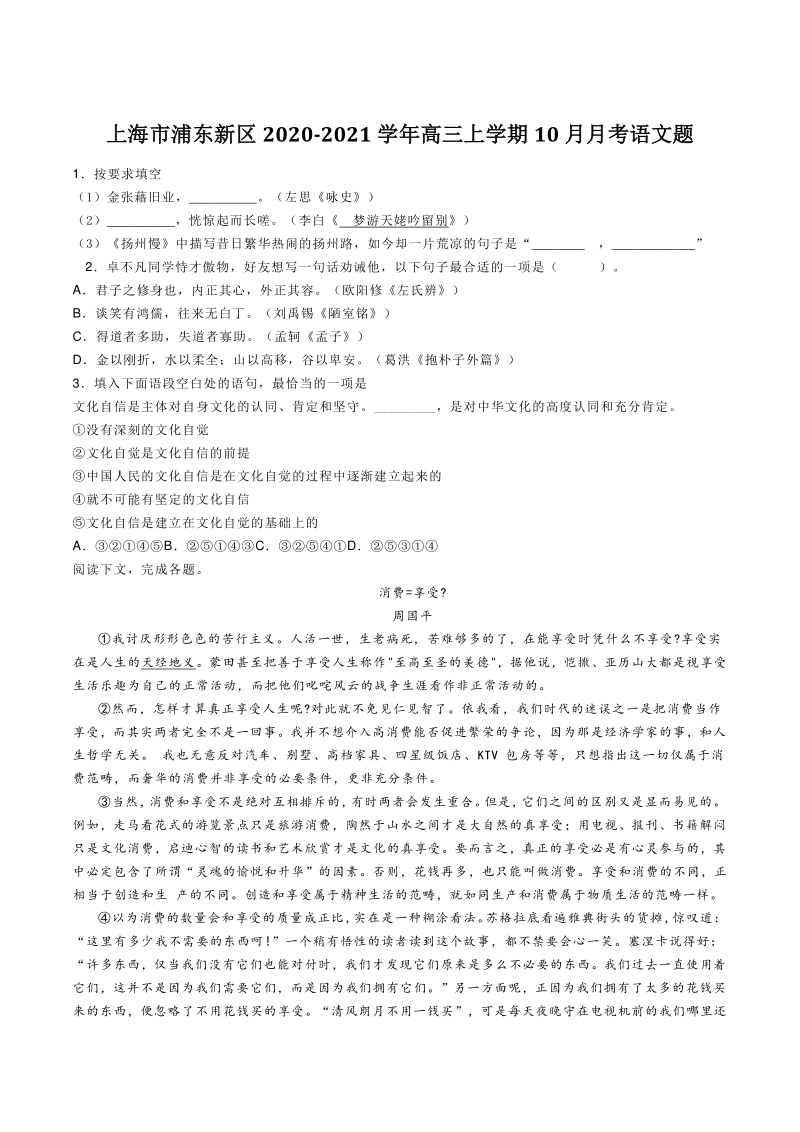 上海市浦东新区2020-2021学年高三上学期10月月考语文题（含答案）_第1页
