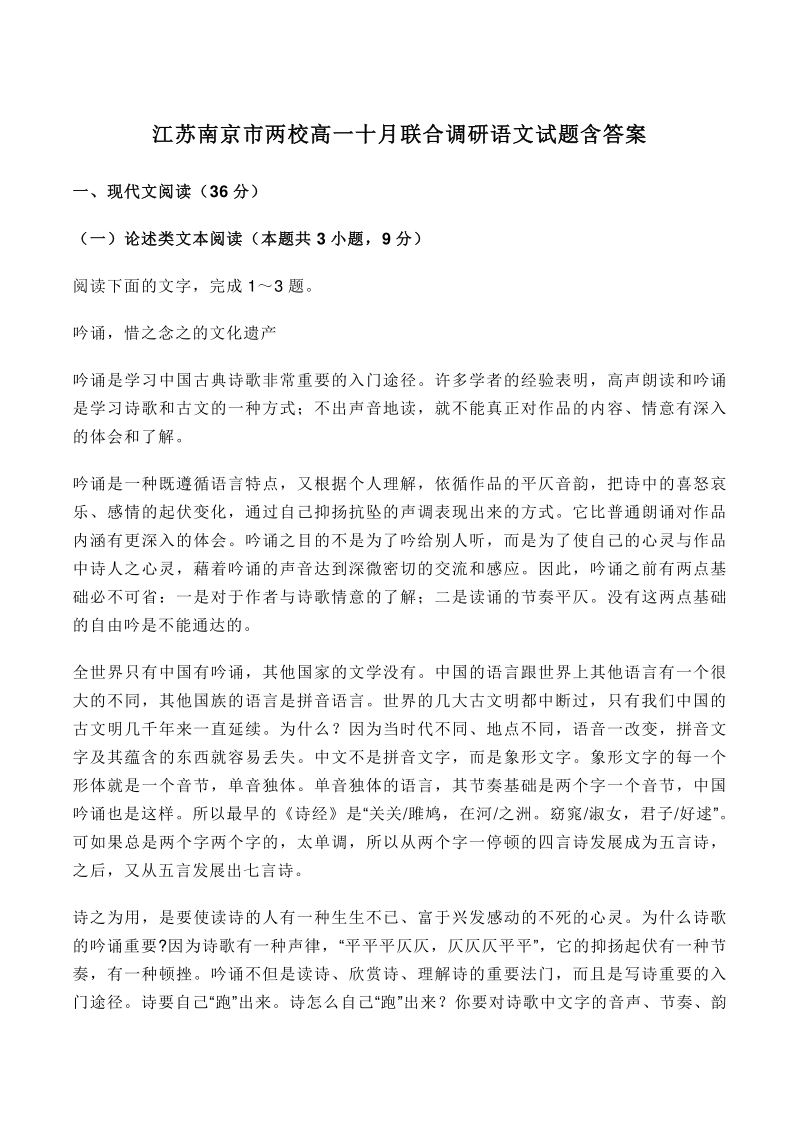 2020年江苏省南京市两校高一上10月联合调研语文试题（含答案）_第1页