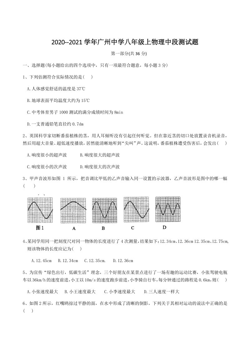 2020-2021学年广东省广州市天河区八年级上期中考试物理试卷（含答案）_第1页