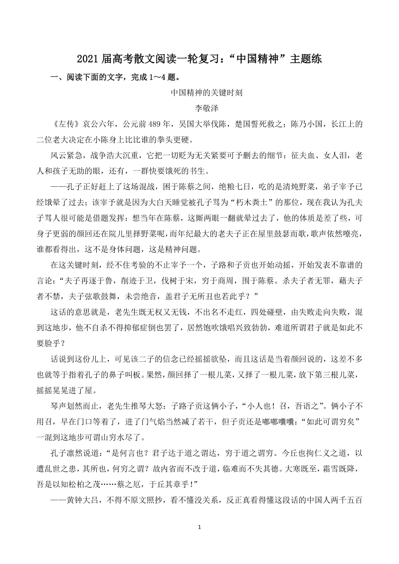 2021届高考散文阅读一轮复习：中国精神 主题练习（含答案）_第1页