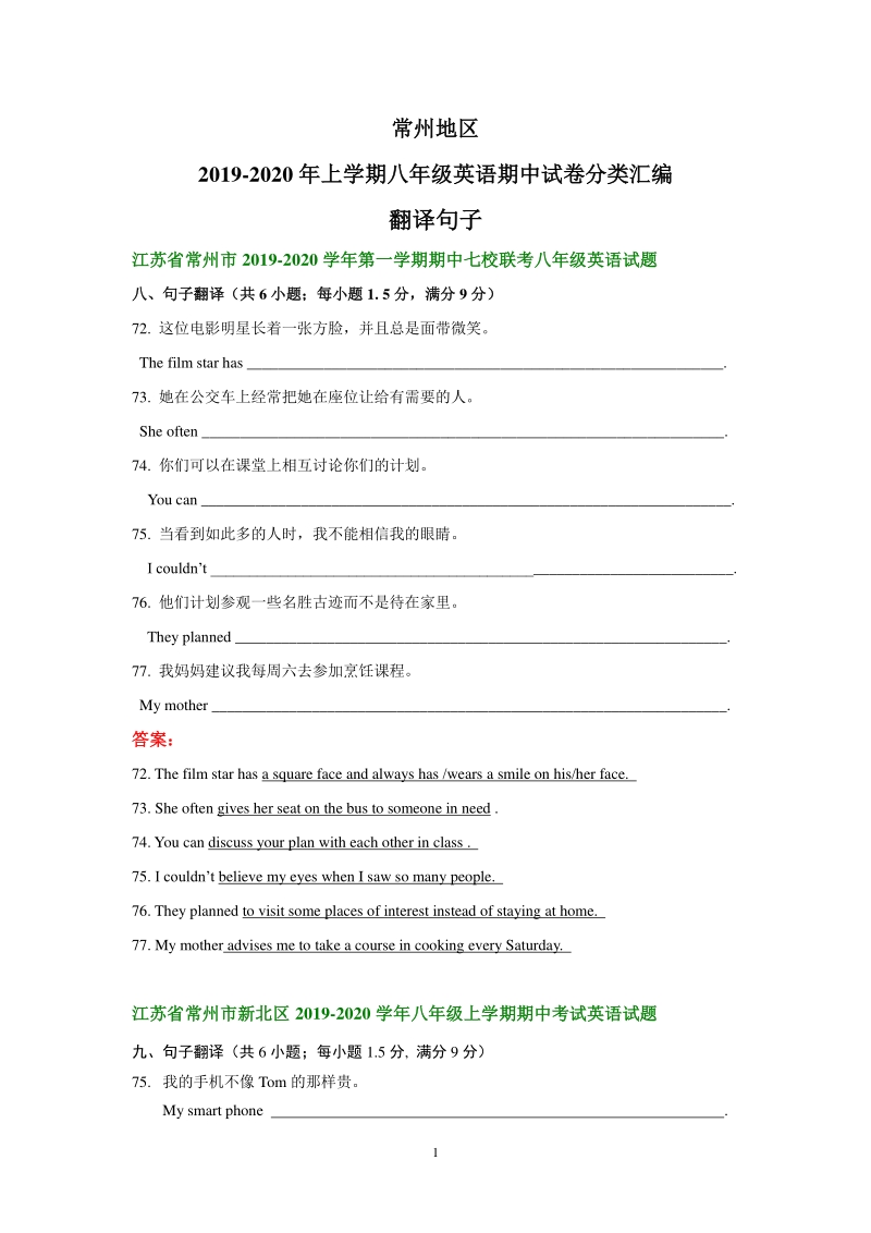 江苏省常州地区2019-2020年八年级上英语期中复习分类试卷：翻译句子（含答案）_第1页