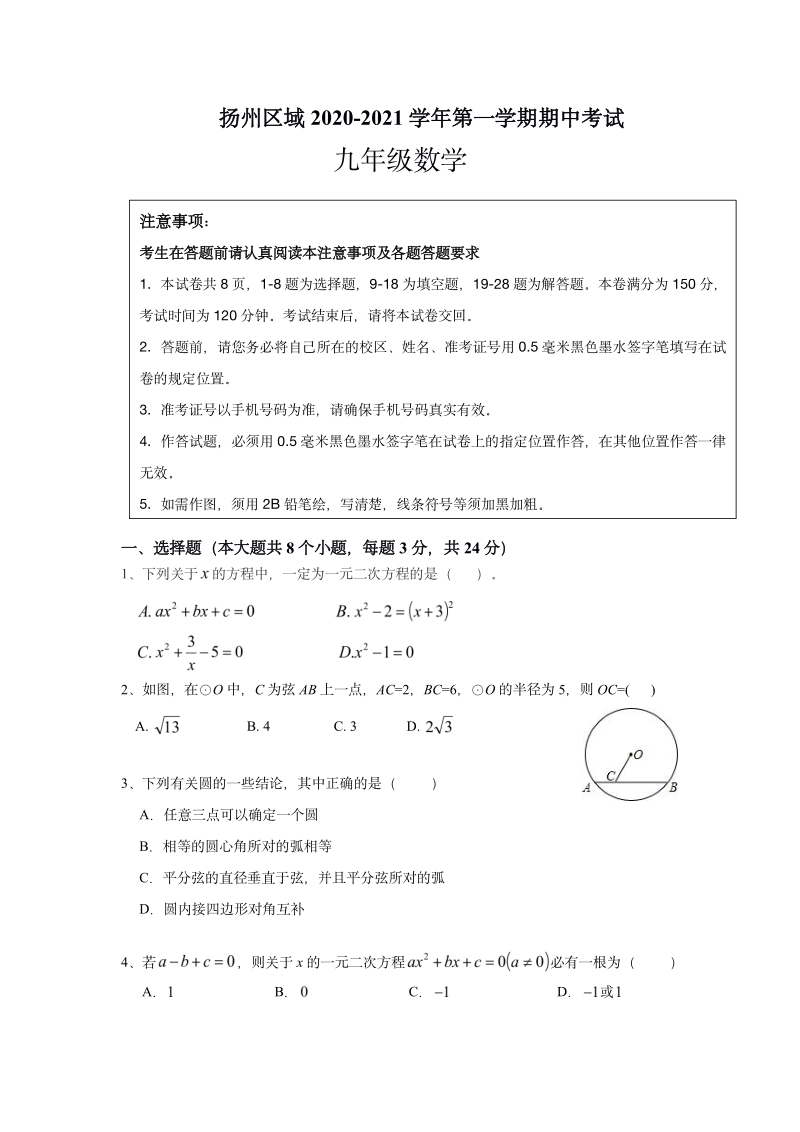 江苏省扬州区域2020-2021学年九年级上期中考试数学试题_第1页