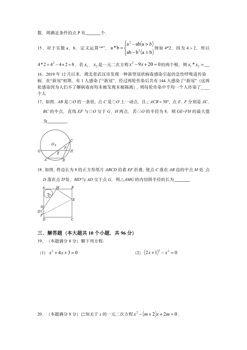 江苏省扬州区域2020-2021学年九年级上期中考试数学试题_第3页