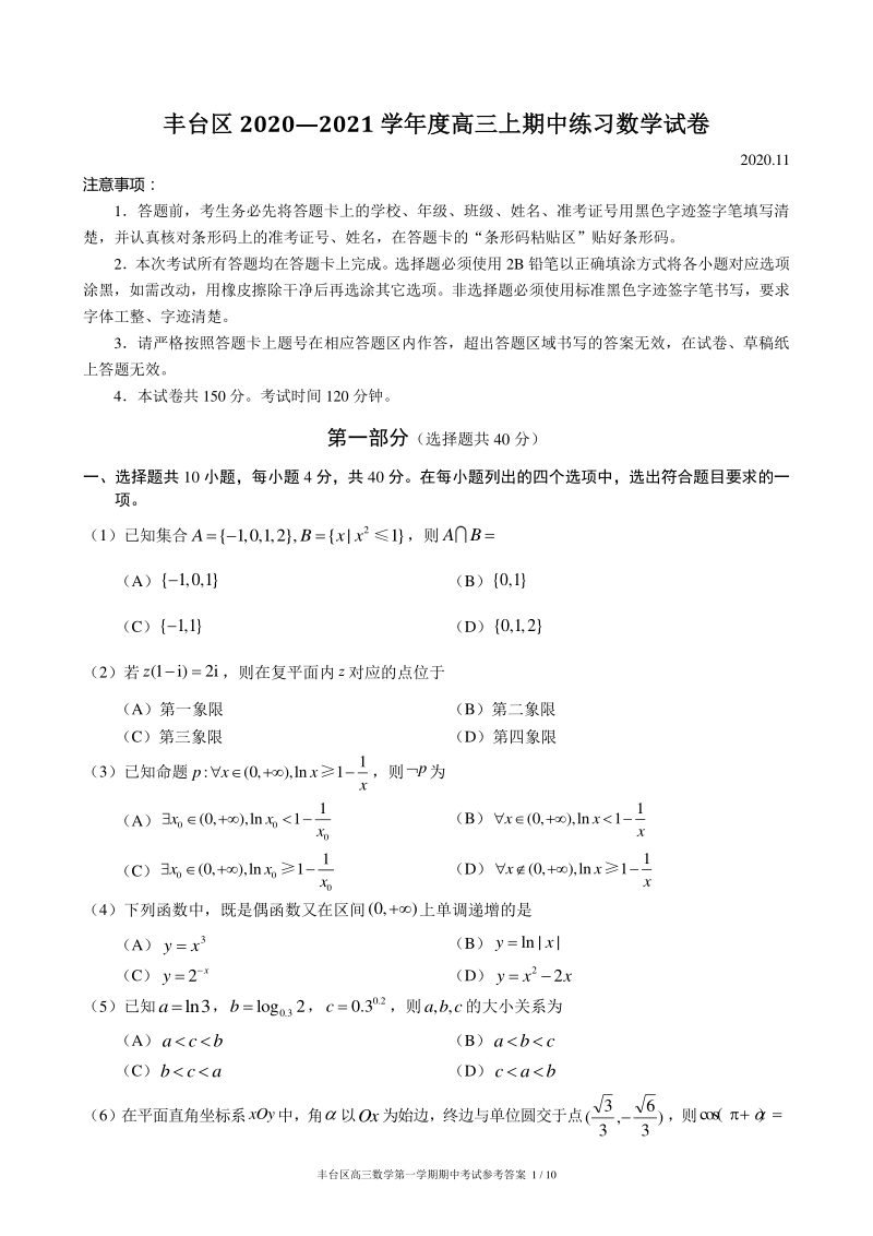 北京市丰台区2020—2021学年度高三上期中练习数学试卷（含答案）_第1页