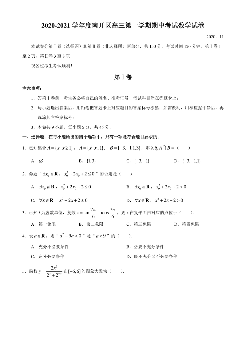 天津市南开区2020-2021学年高三上期中数学试题（含答案）_第1页