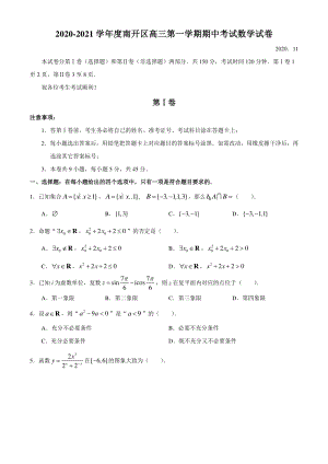 天津市南开区2020-2021学年高三上期中数学试题（含答案）
