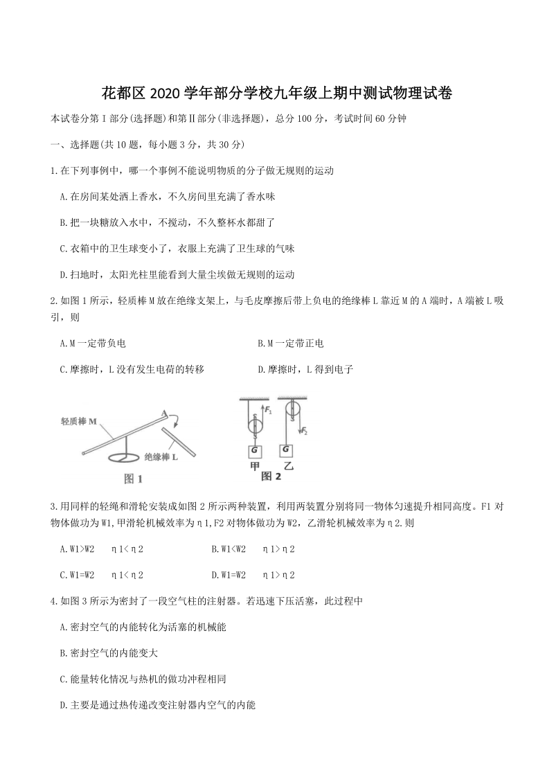 2020-2021广东省广州市花都区部分学校九年级上期中考试物理试卷（含答案）_第1页