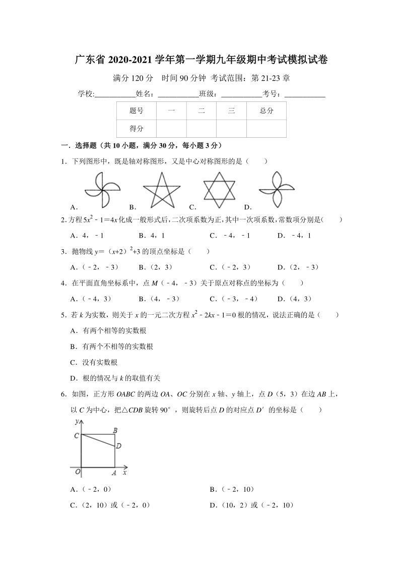 广东省2020-2021学年九年级上期中考试模拟数学试卷（含答案）_第1页