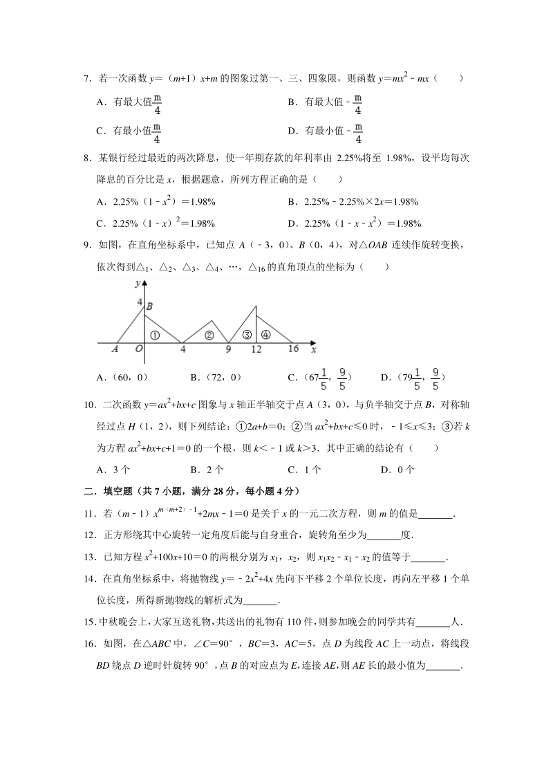 广东省2020-2021学年九年级上期中考试模拟数学试卷（含答案）_第2页