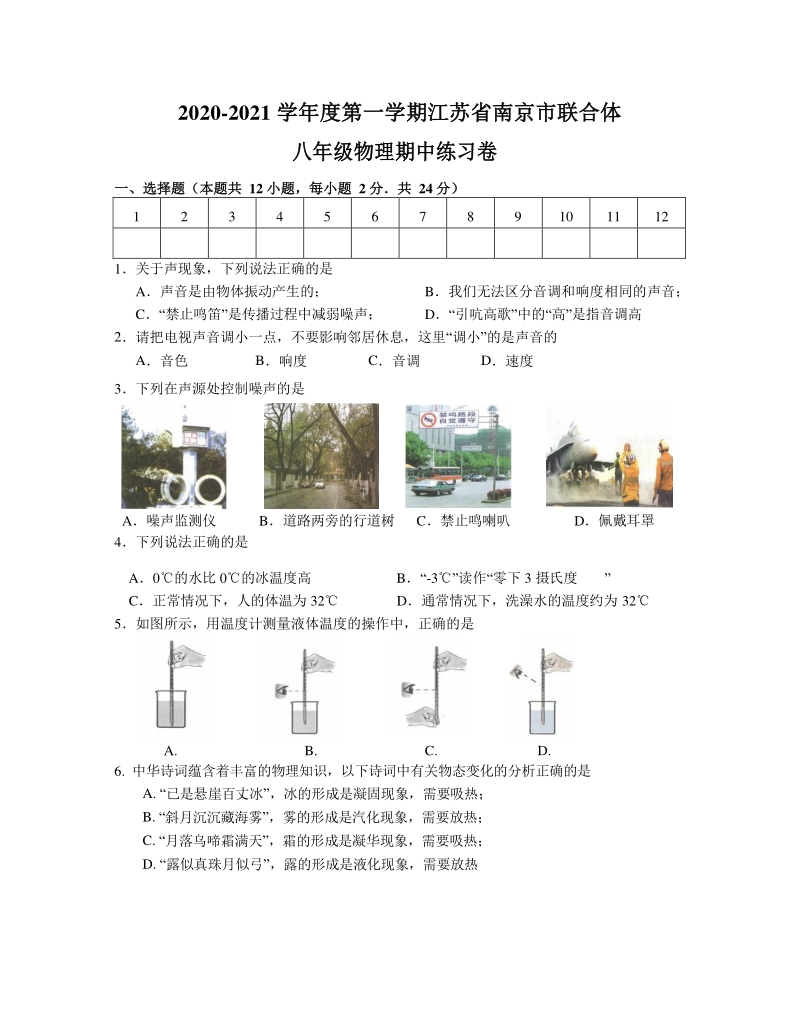 2020-2021学年度江苏省南京市联合体八年级上物理期中练习试卷（含答案）_第1页
