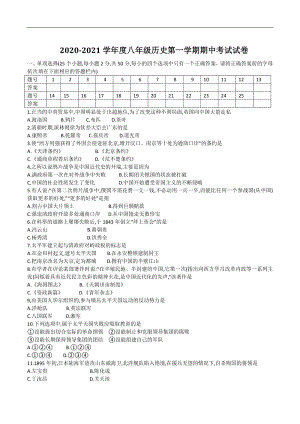 辽宁省铁岭市西丰县2020-2021学年八年级上期中考试历史试题（含答案）
