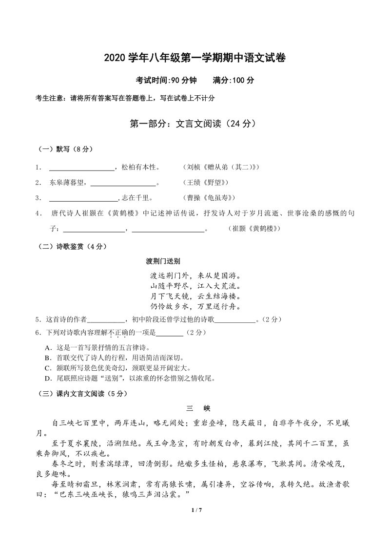 2020-2021学年上海市黄浦区八年级上期中语文试卷（含答案）_第1页