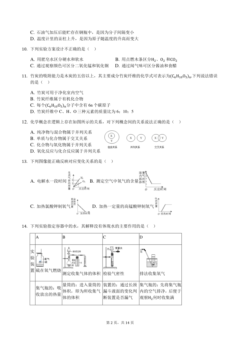 江苏省南京市2020-2021学年度九年级上化学期中模拟考试卷（含答案解析）_第2页