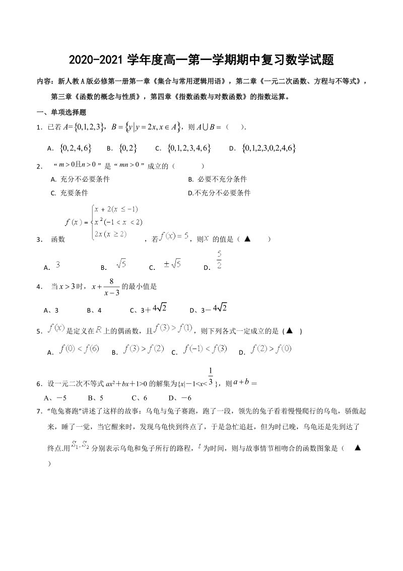人教A版(2019)必修第一册高中数学期中考试复习试题（含答案）_第1页