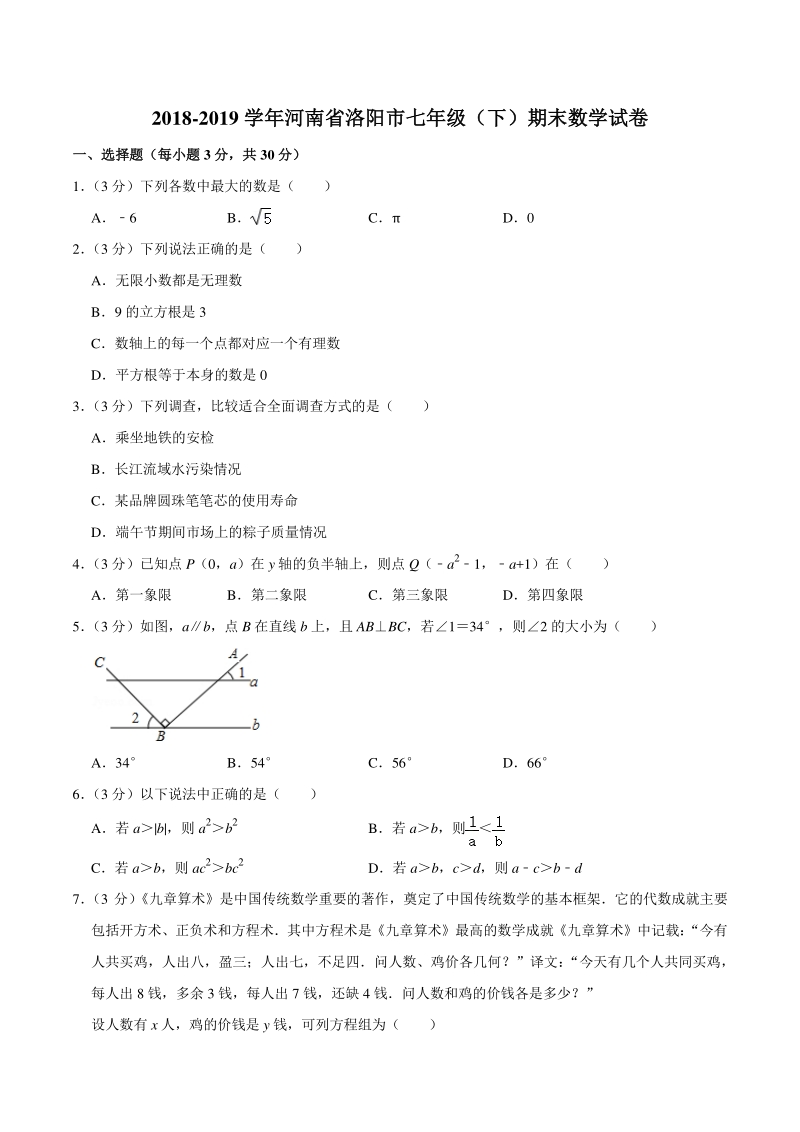 2018-2019学年河南省洛阳市七年级下期末数学试卷（含答案详解）_第1页