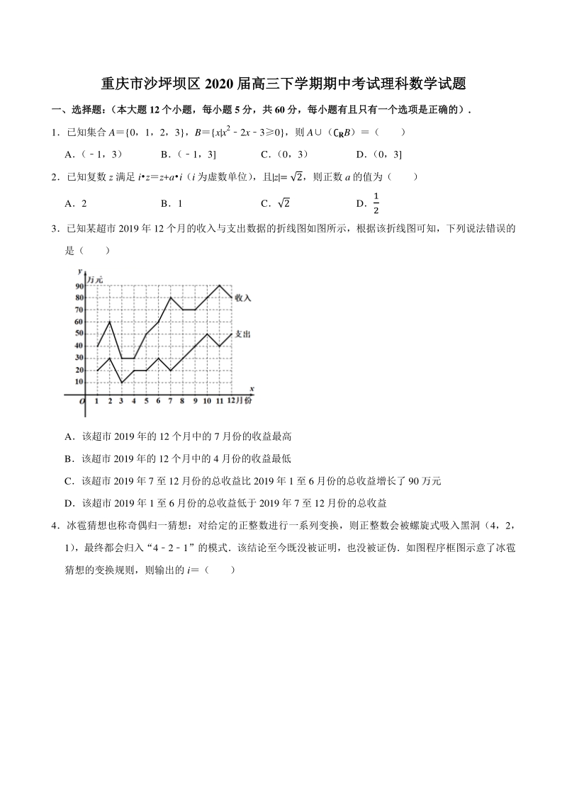 重庆市沙坪坝区2020届高三下期中考试理科数学试题（含答案解析）_第1页