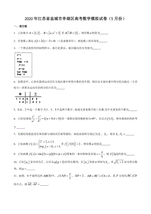 江苏省盐城市亭湖区2020年5月高考数学模拟试卷含附加题（有答案）