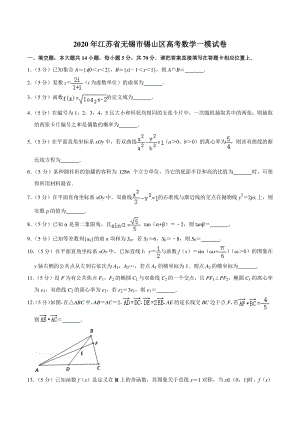 2020年江苏省无锡市锡山区高考数学一模试卷（含答案解析）