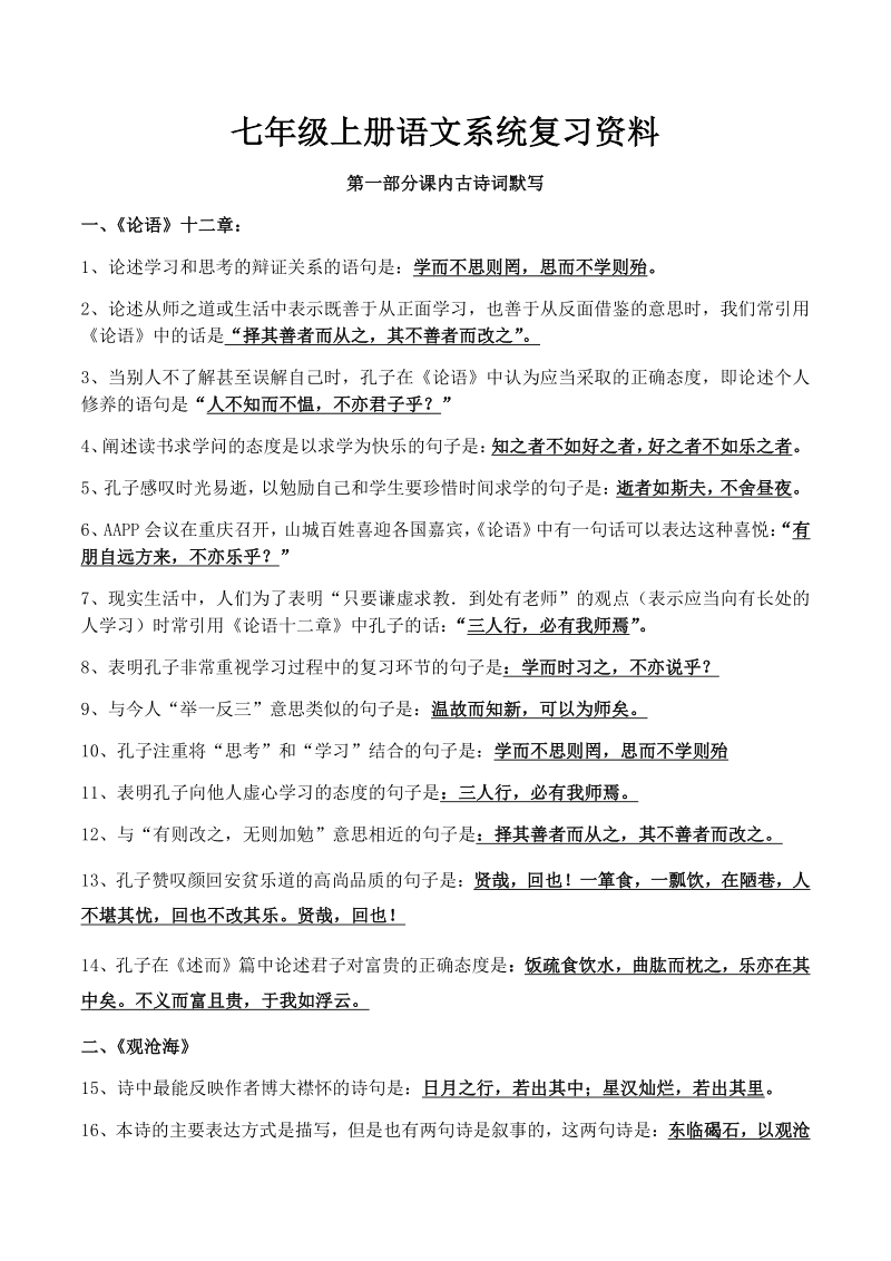 2020年人教部编版初中语文七年级上全册系统复习资料（含答案）_第1页