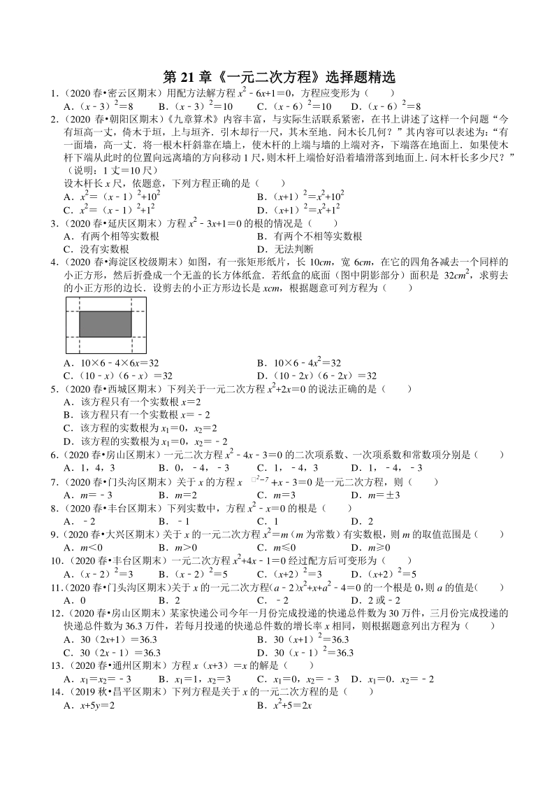 2020-2021学年北京市九年级上册数学期末复习：第21章《一元二次方程》选择题精选（含答案）_第1页