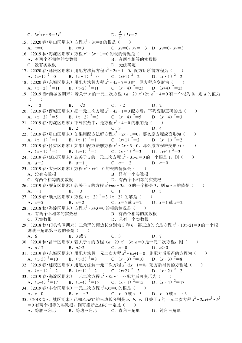2020-2021学年北京市九年级上册数学期末复习：第21章《一元二次方程》选择题精选（含答案）_第2页