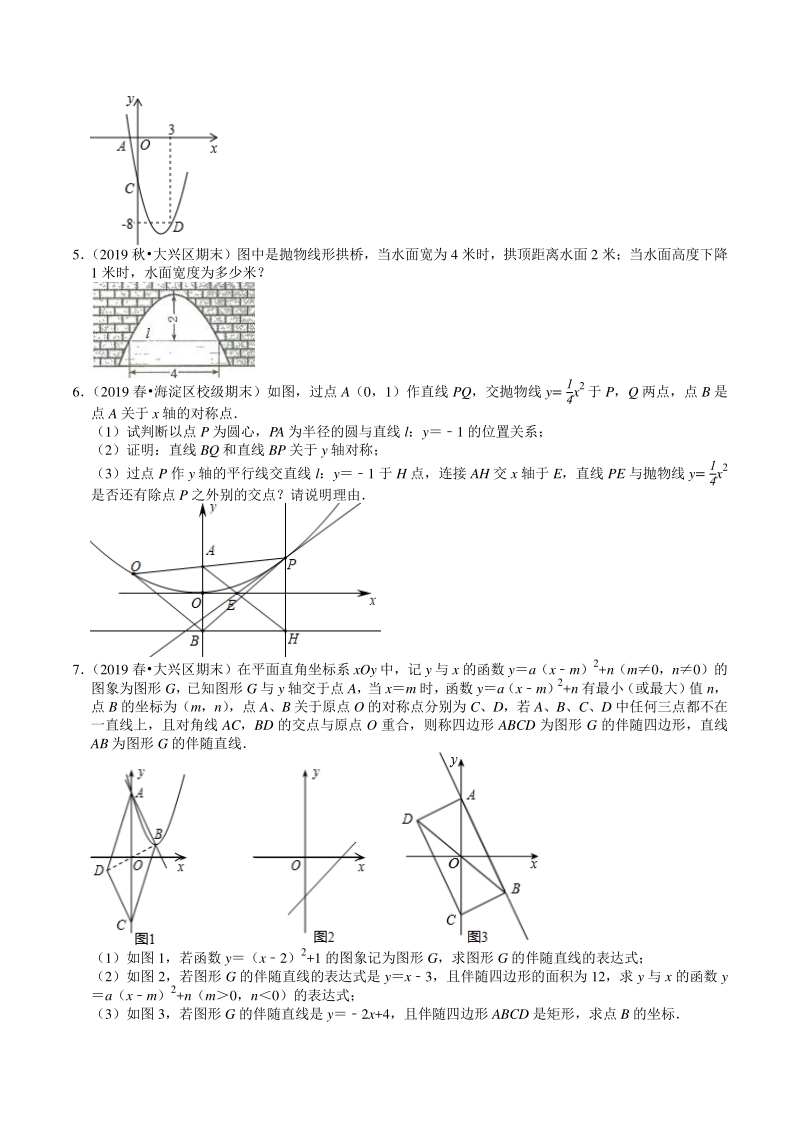 2020-2021学年北京市九年级上册数学期末复习：第22章《二次函数》解答题精选（2）含答案_第2页